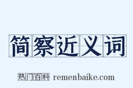 简察近义词是什么意思的图片